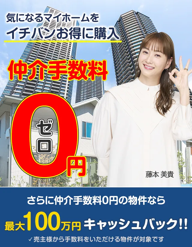 仲介手数料が最大０円