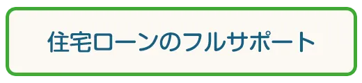 住宅ローンサポート
