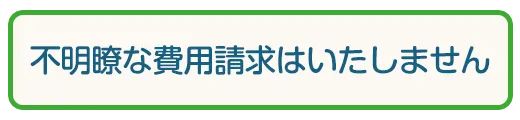追加費用一切なし