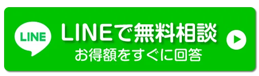 LINEでご相談