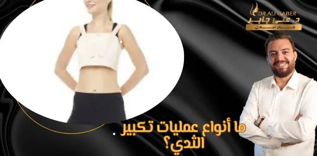 عمليات تكبير الثدي قبل وبعد