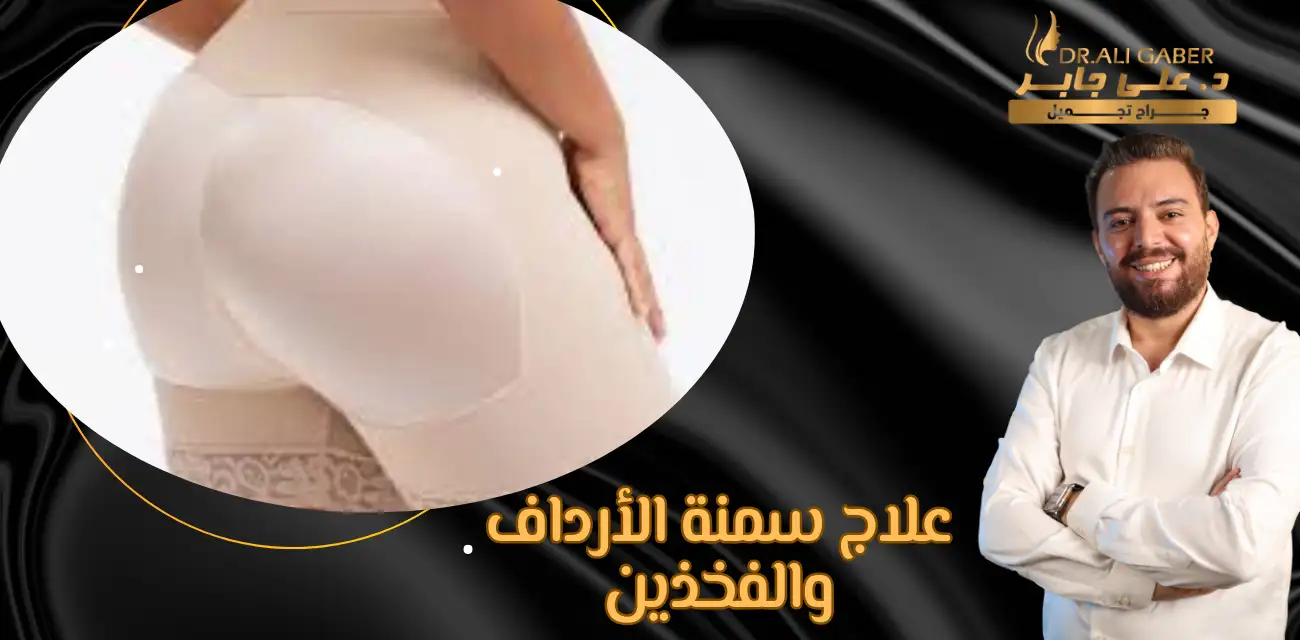 افضل طريقة للتخلص من الارداف