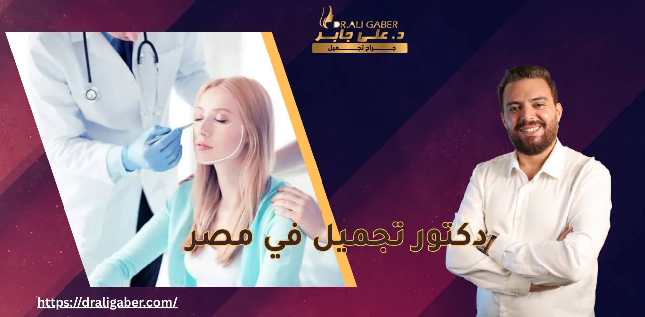 دكتور تجميل في مصر