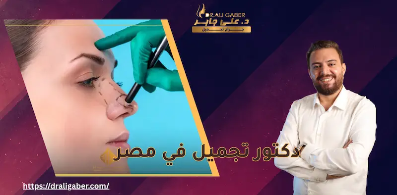 افضل جراح تجميل في مصر
