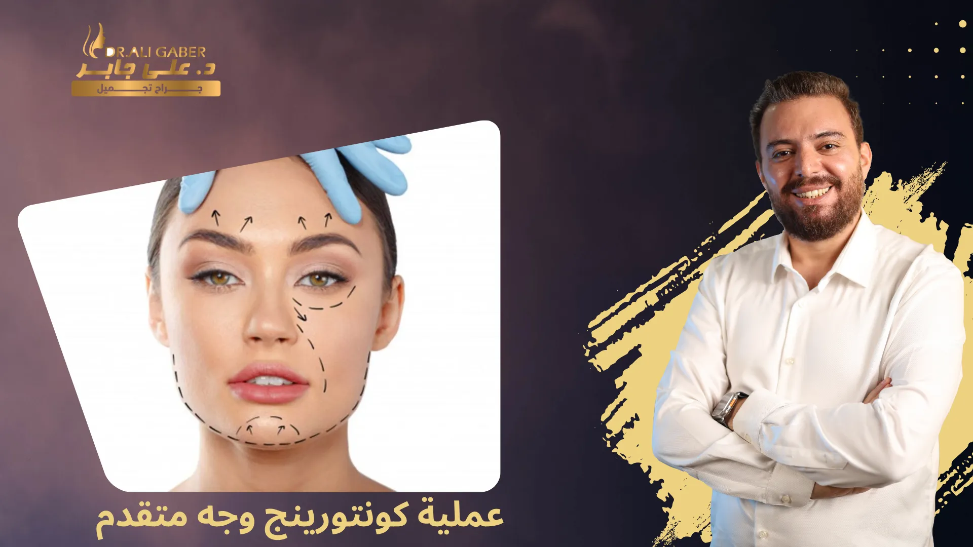 كونتورينج وجه متقدم