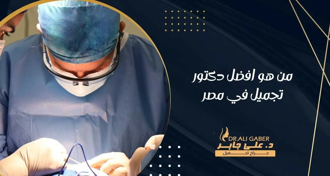 دكتور علي جابر تجميل