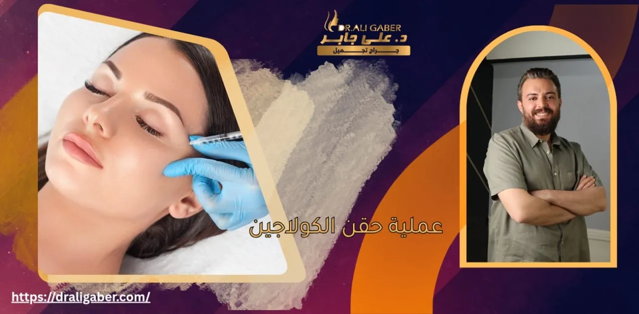 حقن الكولاجين