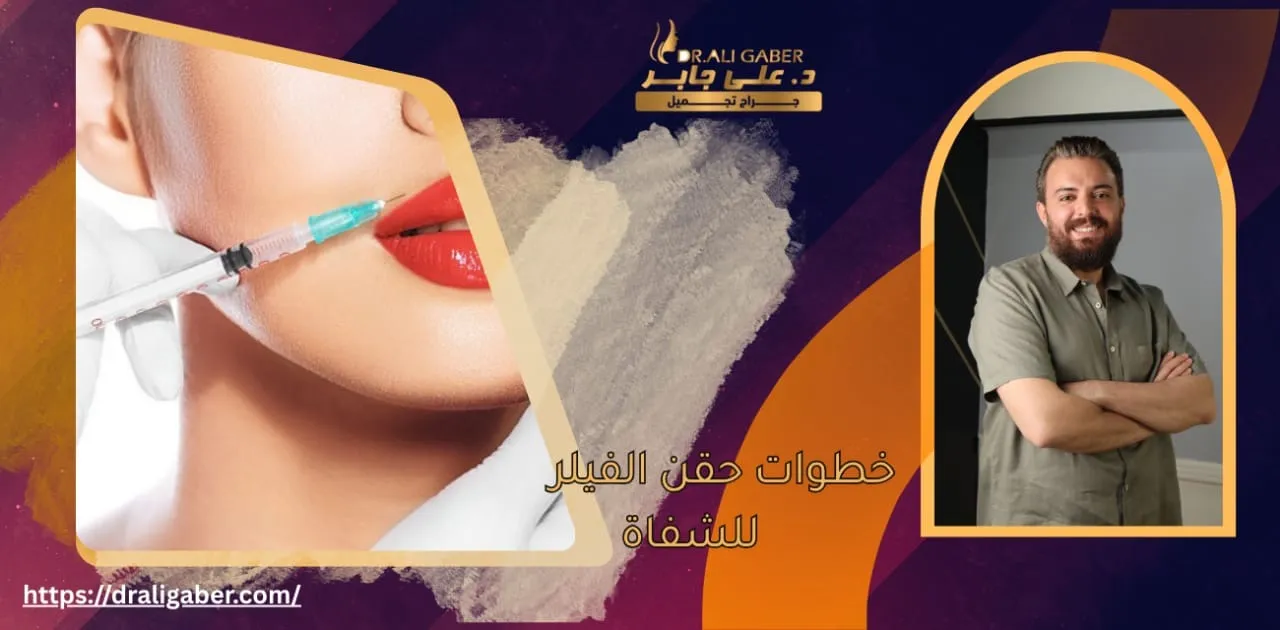 حقن الفيلر للشفاه