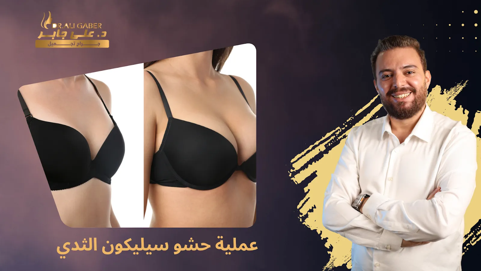 حشو سيليكون للثدي