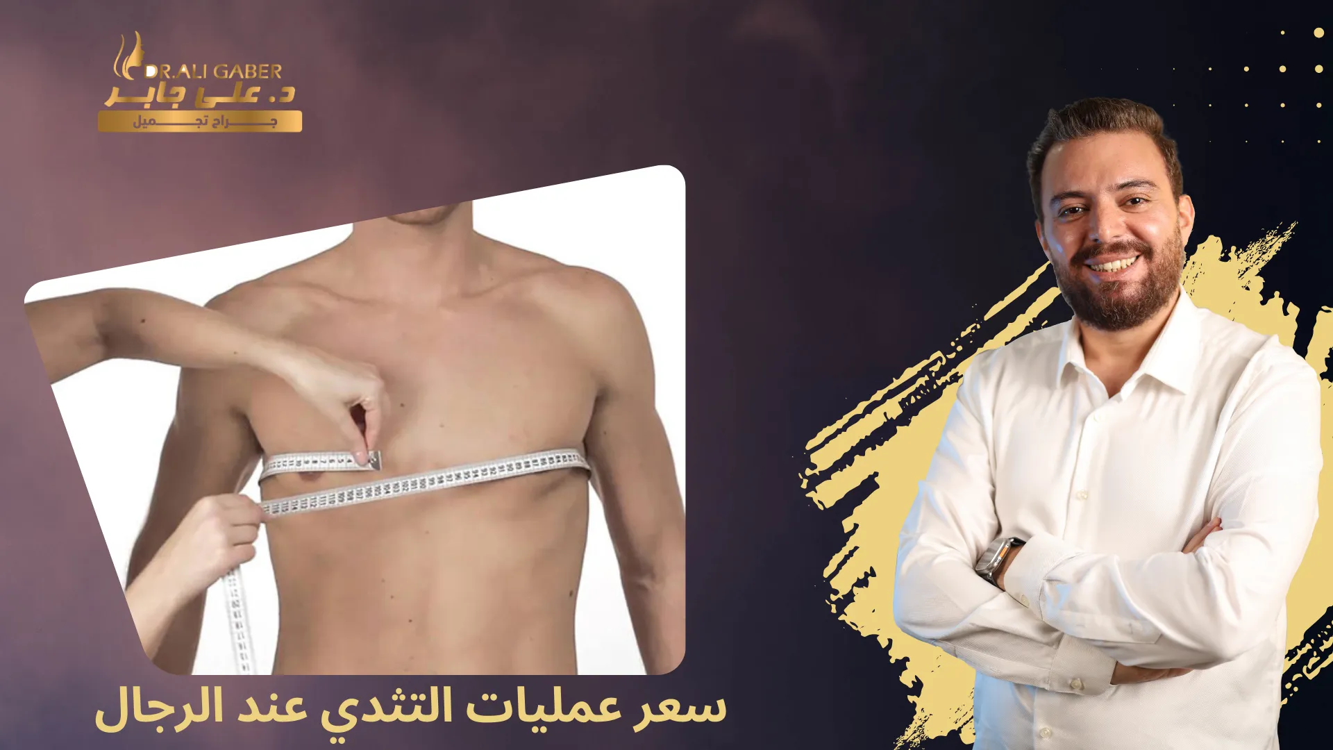 سعر عمليات التثدي عند الرجال