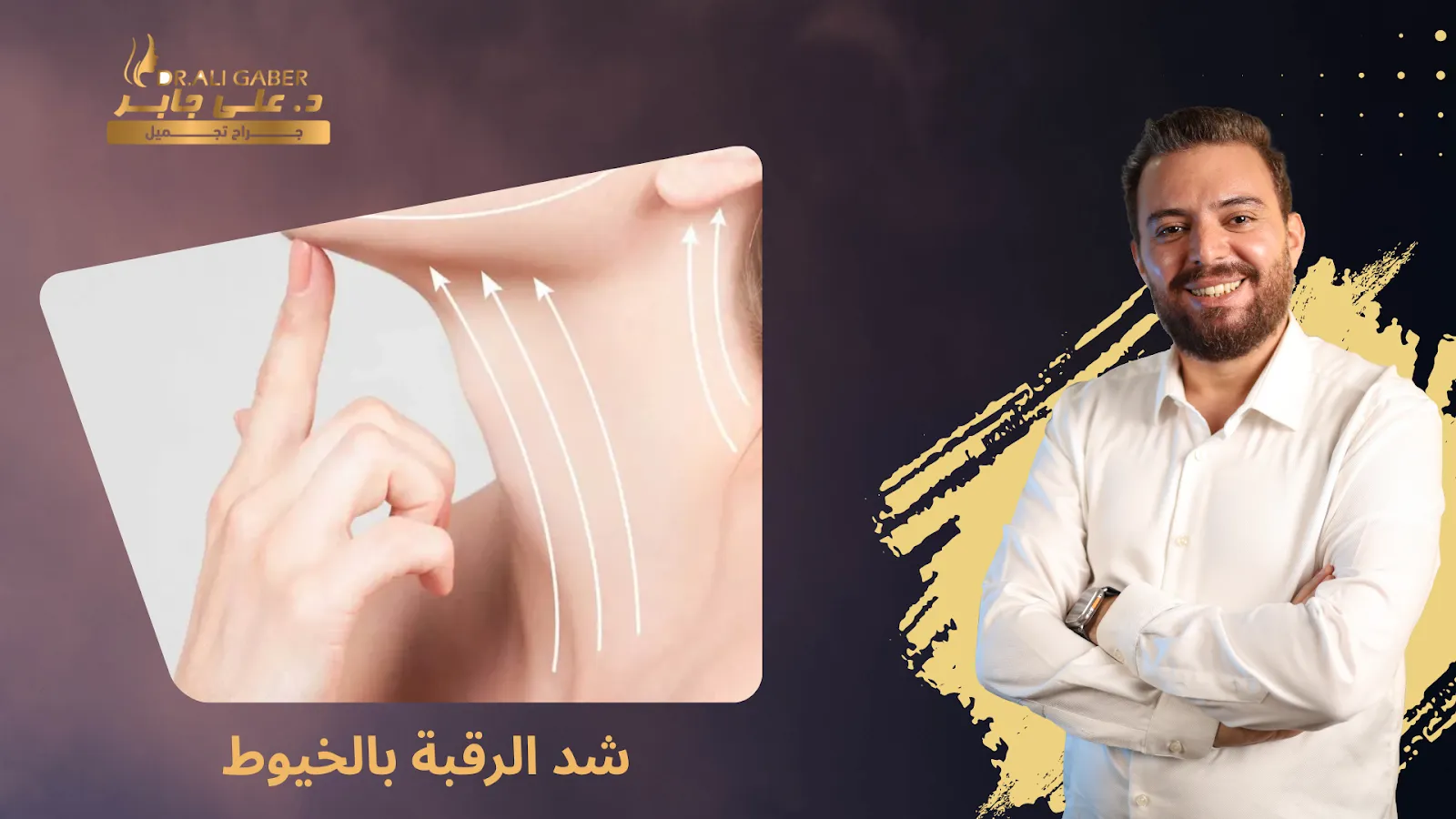 شد الرقبة بالخيوط