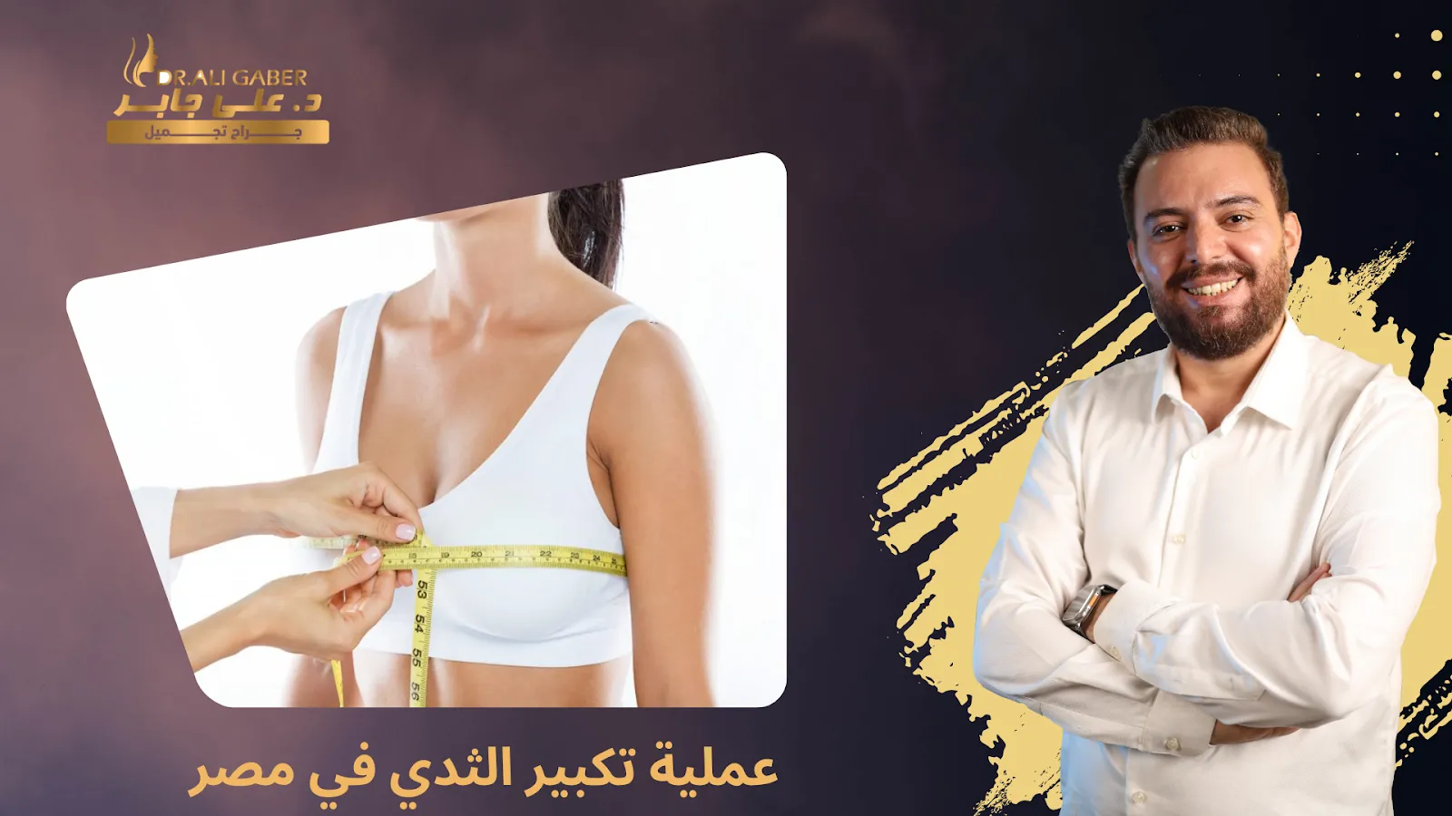 تكبير الثدي
