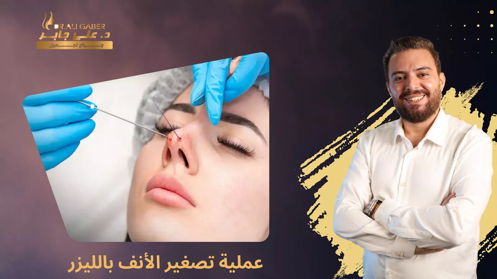 تصغير الأنف بالليزر