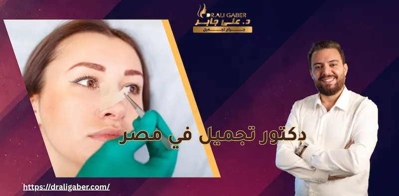 افضل جراح تجميل في مصر