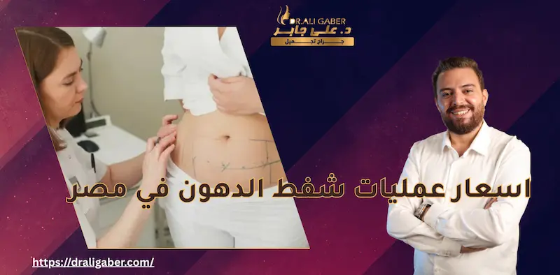 عمليات شفط الدهون في مصر