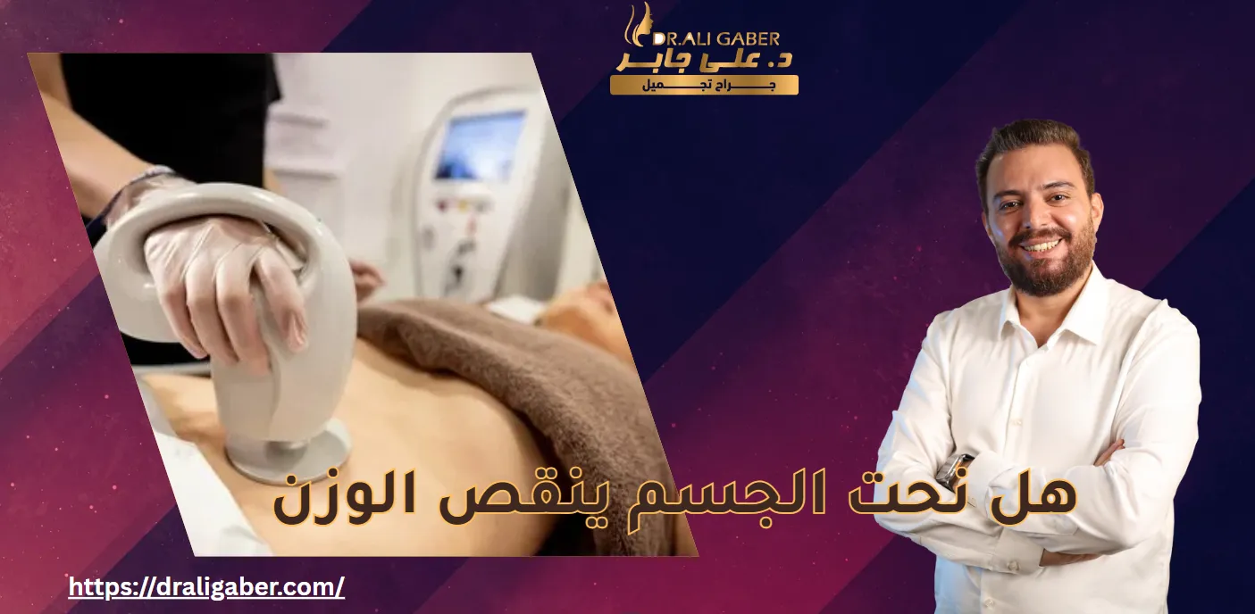 نحت الجسم