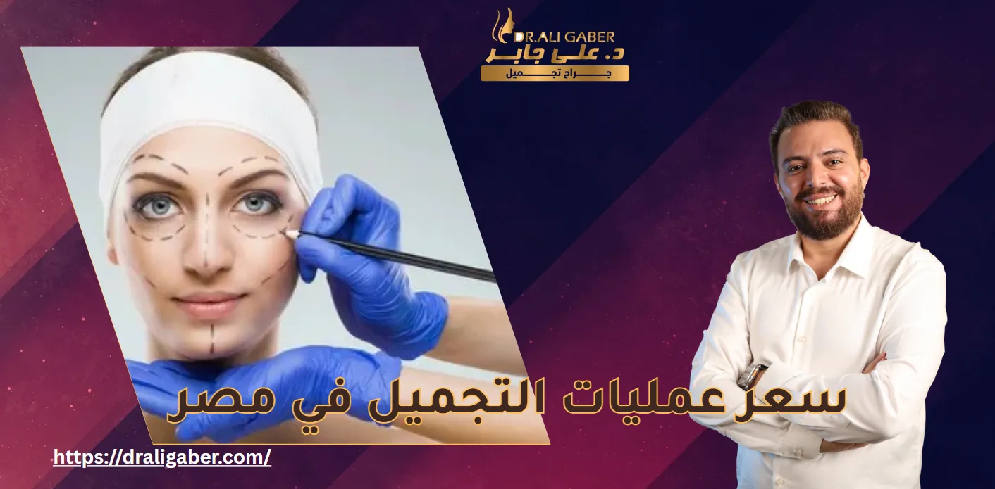سعر عمليات التجميل في مصر