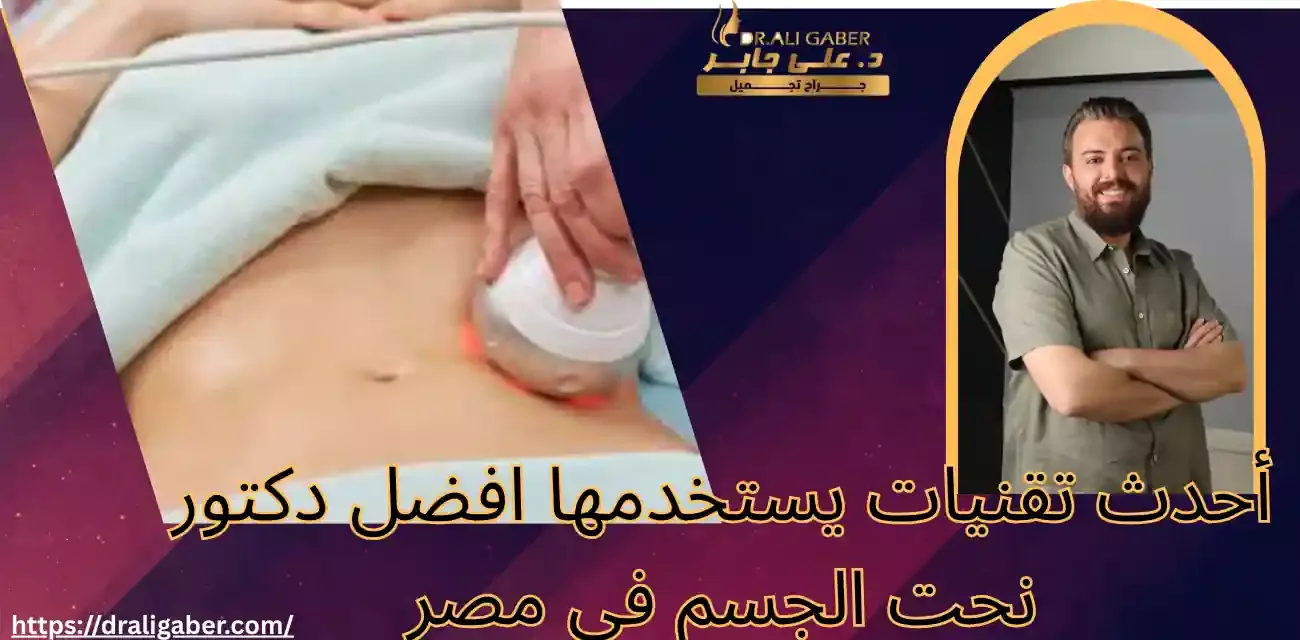 افضل دكتور نحت الجسم في مصر