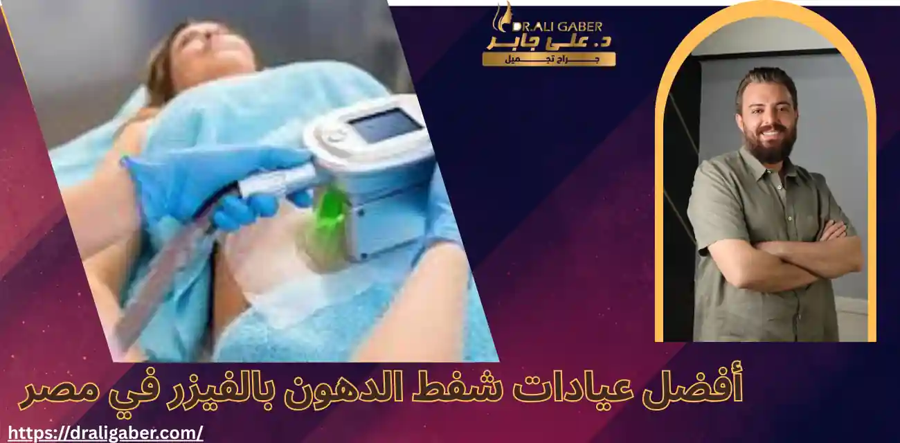 سعر عملية شفط الدهون بالفيزر