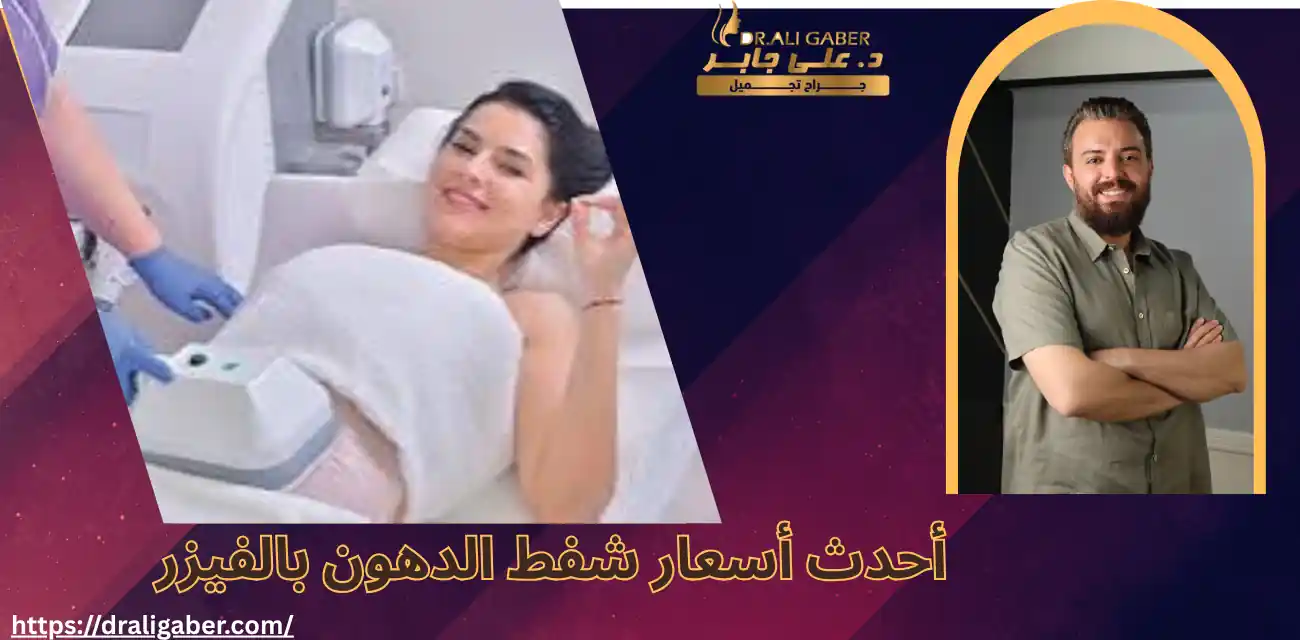 سعر عملية شفط الدهون بالفيزر