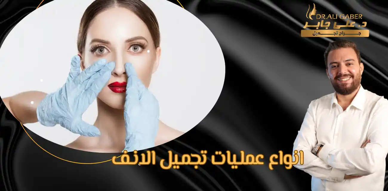 افضل دكتور تجميل انف في مصر