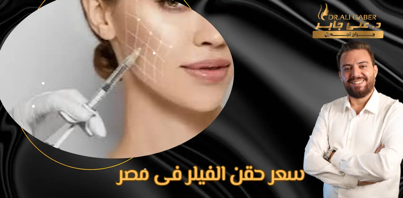 سعر حقن الفيلر فى مصر