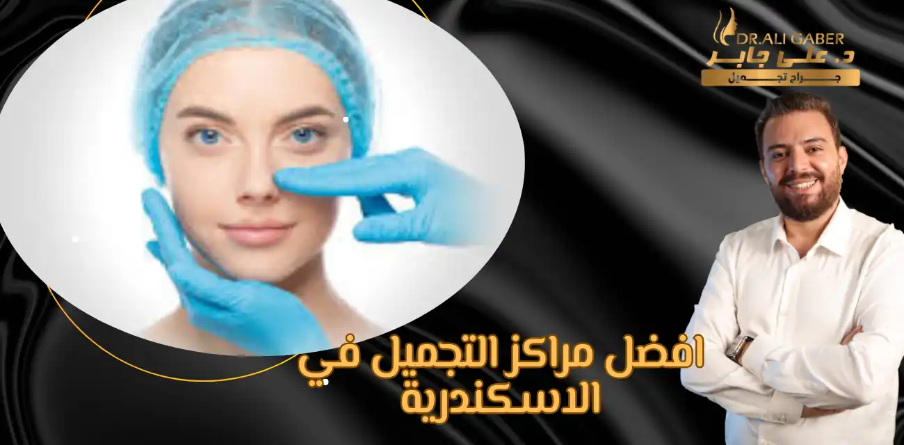 افضل مراكز التجميل في الاسكندرية