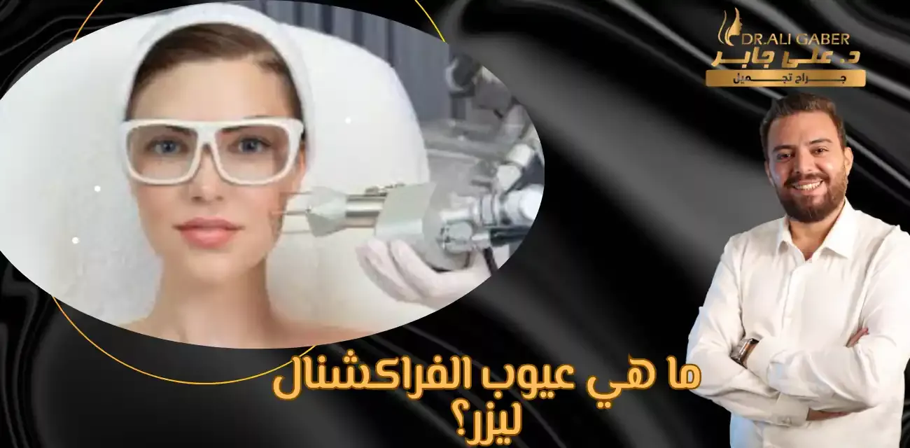 متى اغسل وجهي بعد الفراكشنال