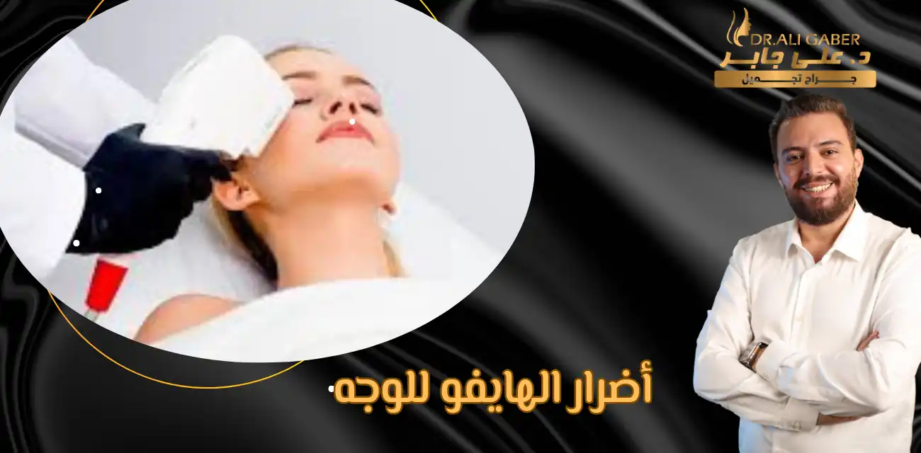 اضرار الهايفو للوجه