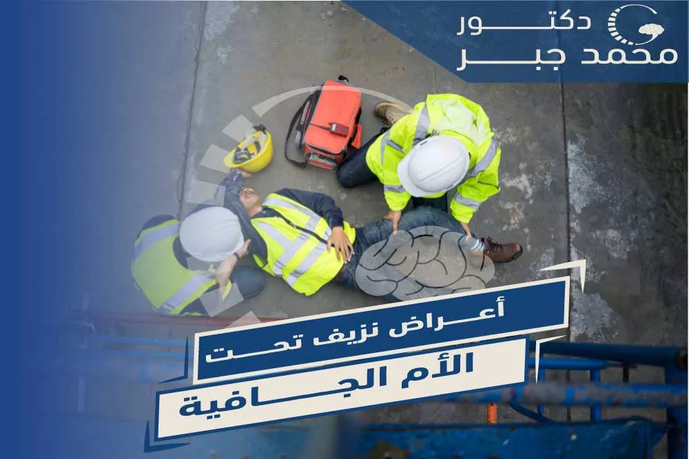 ุฃุนุฑุงุถ ูุฒูู ุชุญุช ุงูุฃู
ุงูุฌุงููุฉ.