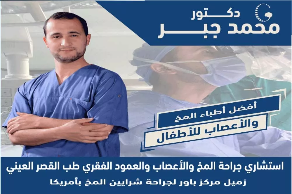 ุฏูุชูุฑ ู
ุฎ ูุฃุนุตุงุจ ุฃุทูุงู