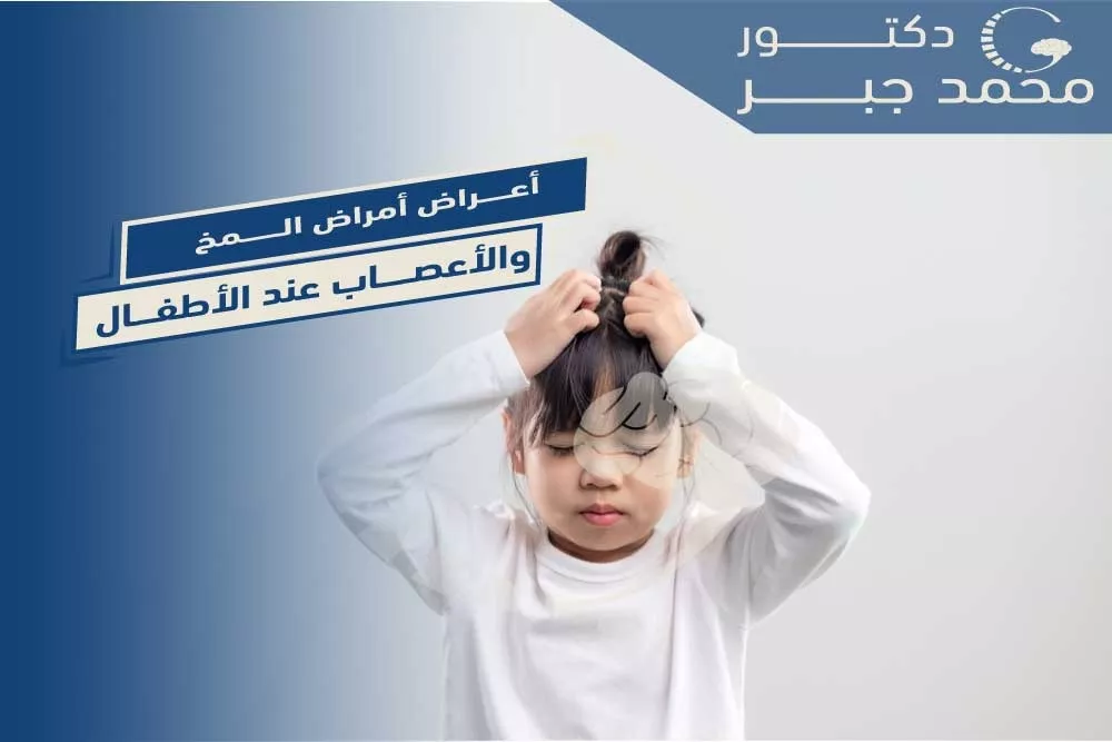 ุฏูุชูุฑ ู
ุฎ ูุฃุนุตุงุจ ุฃุทูุงู