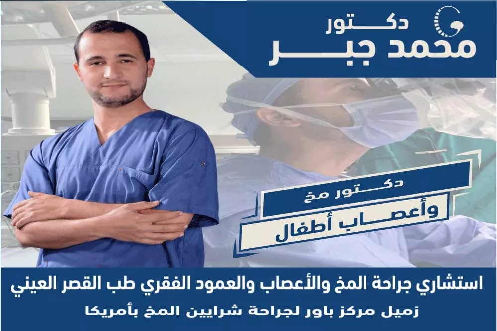 ุฏูุชูุฑ ู
ุฎ ูุฃุนุตุงุจ ุฃุทูุงู