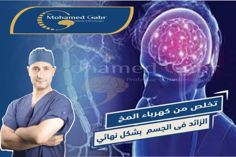 ููููุฉ ุนูุงุฌ ุงูููุฑุจุงุก ุงูุฒุงุฆุฏุฉ ูู ุงูู
ุฎ