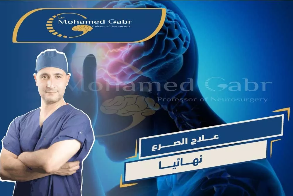 افضل دكتور لعلاج الصرع