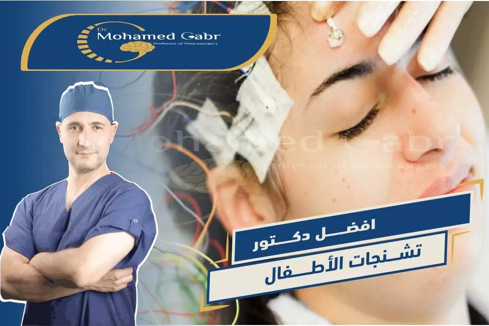 افضل دكتور لعلاج الصرع