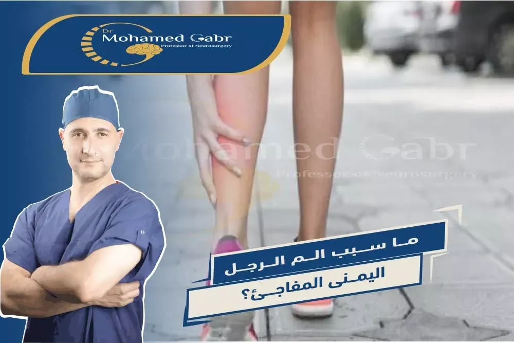 اسباب الم الرجل اليمنى