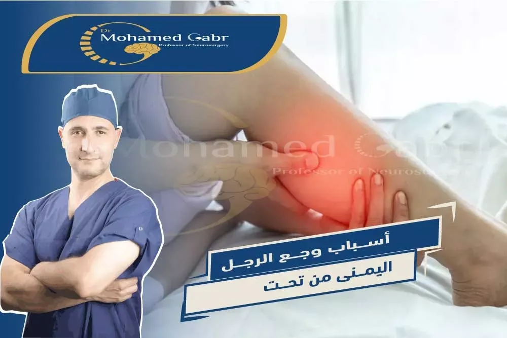 اسباب الم الرجل اليمنى