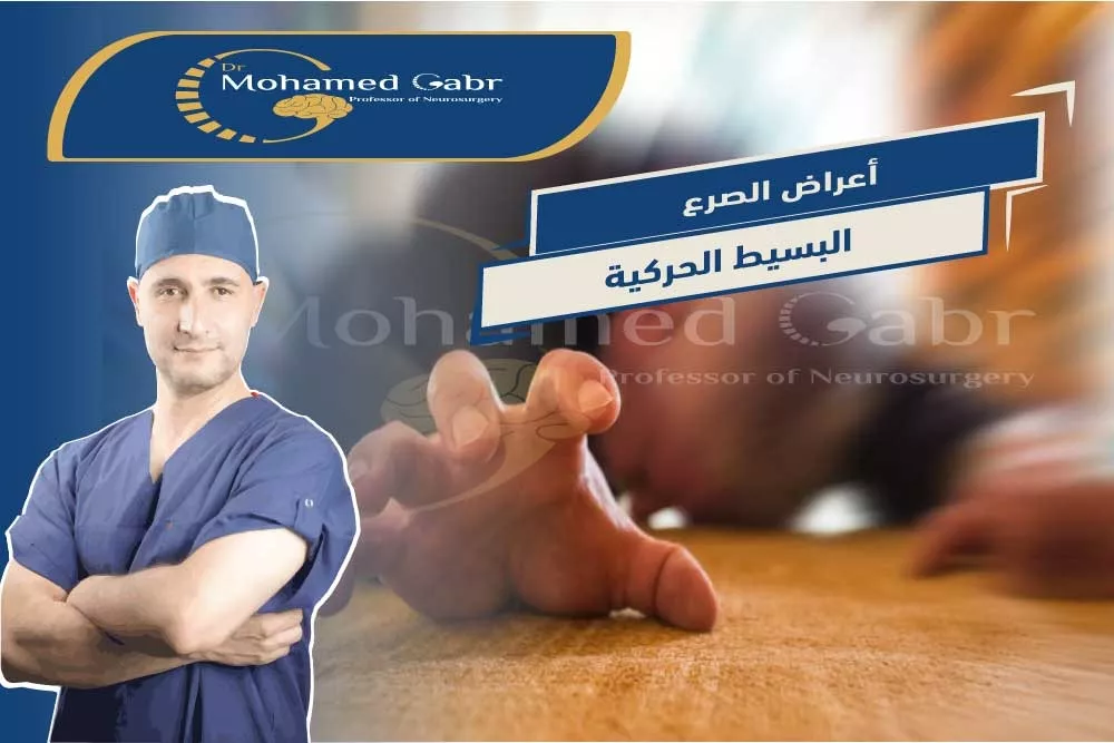 ุฃุนุฑุงุถ ุงูุตุฑุน ุงูุจุณูุท