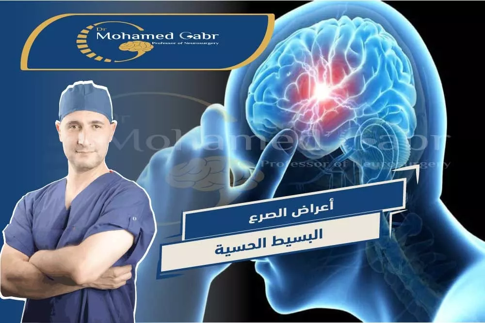 ุฃุนุฑุงุถ ุงูุตุฑุน ุงูุจุณูุท