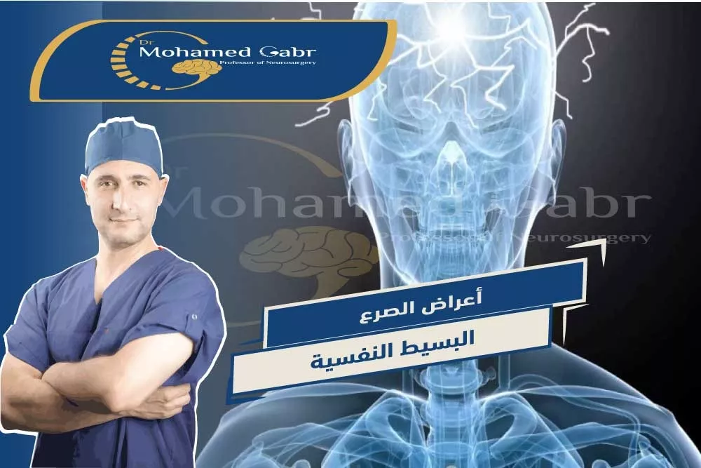 ุฃุนุฑุงุถ ุงูุตุฑุน ุงูุจุณูุท