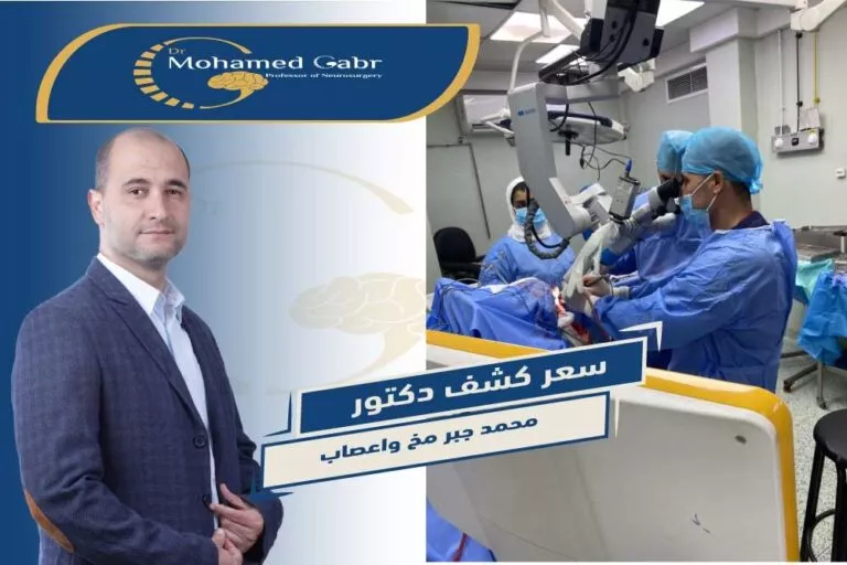 سعر كشف دكتور محمد جبر مخ وأعصاب