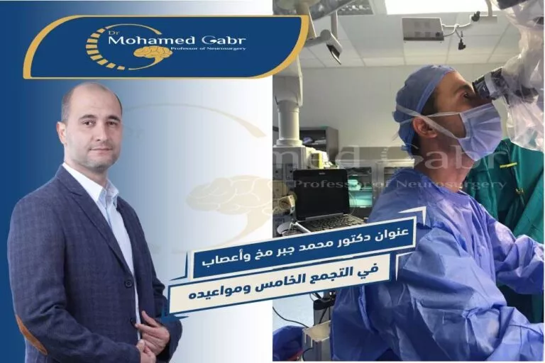 عنوان دكتور محمد جبر مخ وأعصاب