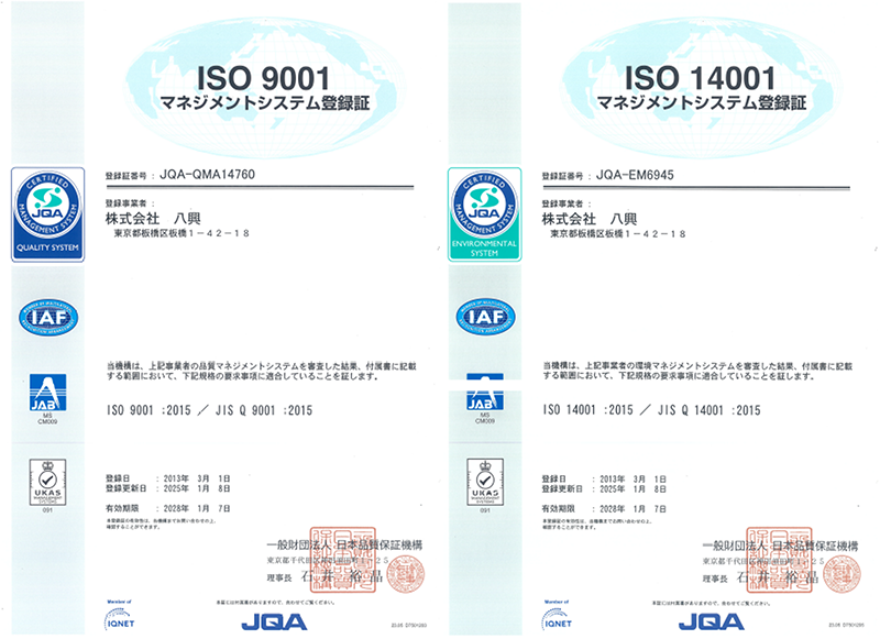 品質・環境方針 | 株式会社 八興