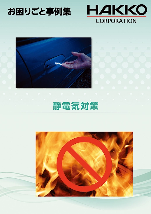 image_jp_casestudies_Anti-static-pdf