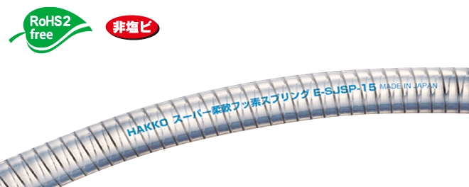 八興のスーパー柔軟フッ素スプリングは、内層に耐薬品性に優れたETFE系フッ素樹脂を使用しており、様々な薬品にオールマイティに使用することが可能です。