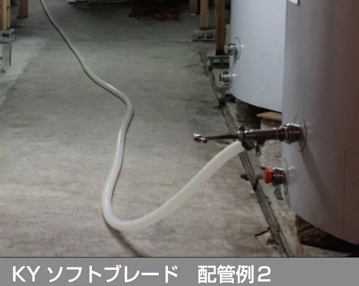 醸造メーカーのKYソフトブレード配管イメージです。