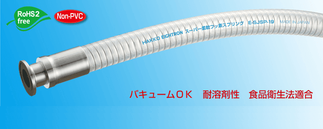 スーパー柔軟フッ素スプリング フェルール継手加締品 PFAライニング E