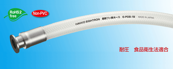 柔軟フッ素ホース フェルール継手加締品 PFAライニング E-PDB-（内径