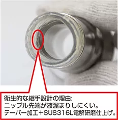 衛生的な継手設計の理由:ニップル先端が液だまりしにくい。テーパー加工+SUS316L電解研磨仕上げ。